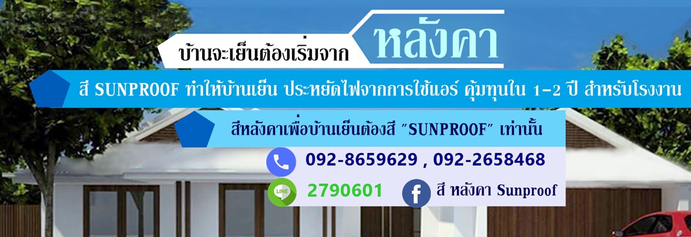 สีกันความร้อน สีสะท้อนความร้อน